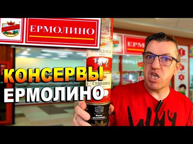 ФУД ТЕСТ ОБЗОР Консервы Продукты Ермолино