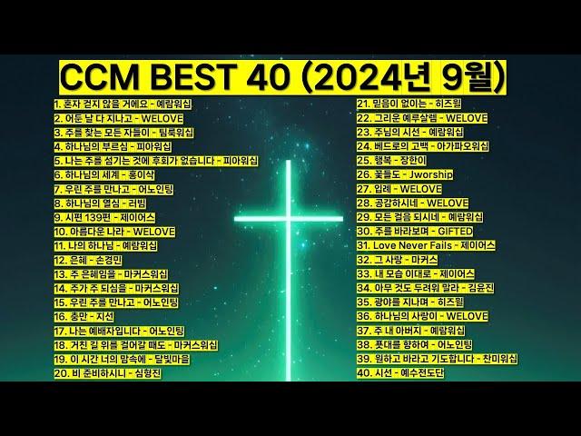 2024년 9월 KOREA BEST CCM모음 은혜찬양 기도찬양 (위러브 예람워십 마커스 제이어스 피아워십 어노인팅 팀룩워십 홍이삭 러빔 지선 심형진)#worship #jesus