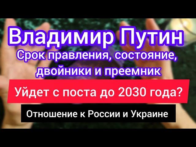 В.ПУТИН УЙДЁТ С ПОСТА ПРЕЗИДЕНТА ДО 2030? Двойники, преемник, состояние,  мысли об Украине и России