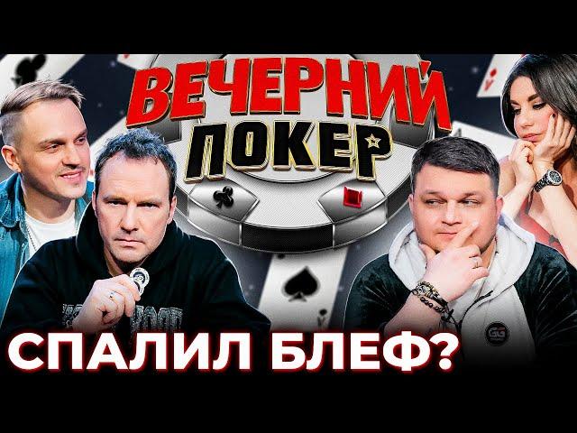 Вечерний покер 6 — СПАЛИЛИ БЛЕФ ВИКТОРА? // Турнир по Покеру. Большая игра в Покер 2021