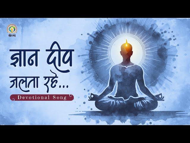 Gyan Deep Jalta Rahe | Keep the Lamp of Knowledge Alight | Divine Guidance | DJJS Bhajan [Hindi]