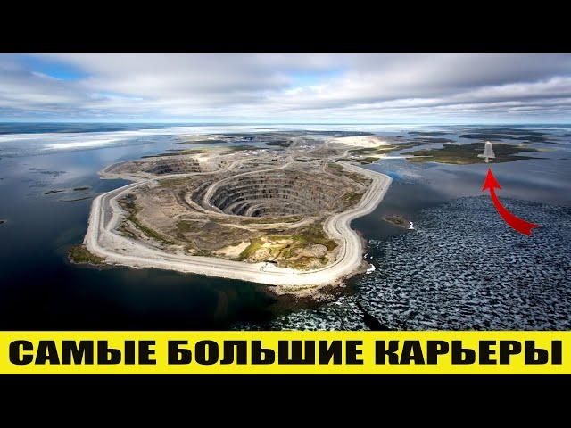 Самые большие карьеры в мире . ТОП-10. Интересные факты