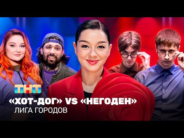 Лига городов: Хот-дог vs Негоден | Марина Кравец @TNT_television