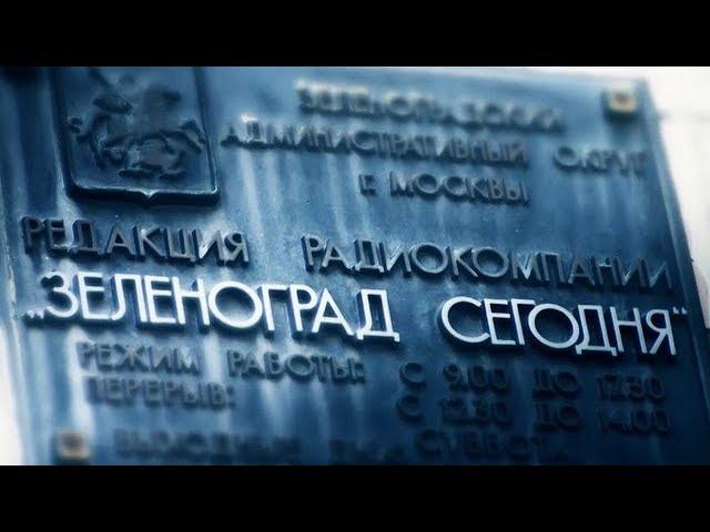 Медиакомпания «Зеленоград сегодня»