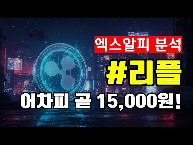 리플, 15,000원까지는 무난합니다