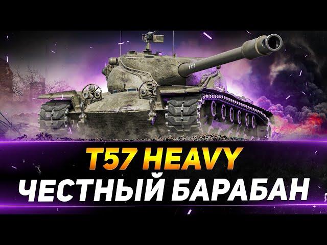 T57 Heavy - САМЫЙ ЧЕСТНЫЙ БАРАБАН МИРА ТАНКОВ