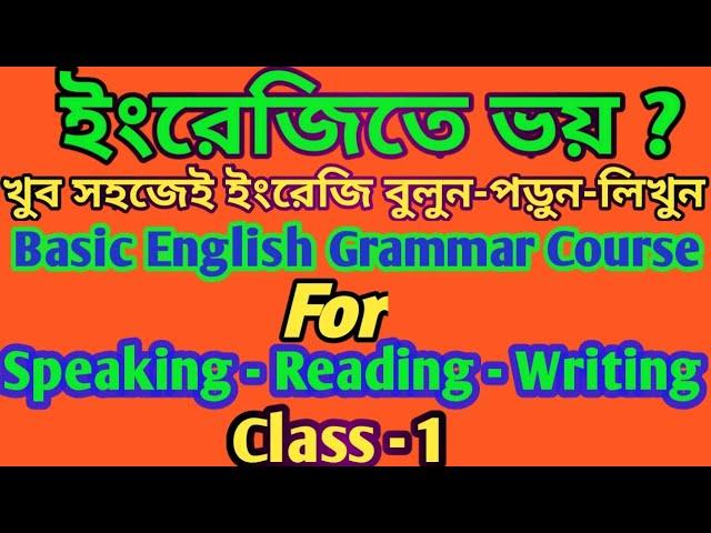 Class-1;খুব সহজেই ইংরেজিতে কথা বলুন,লিখুন এবং পড়ুন!Basic English grammar course #dmenglishpathshala