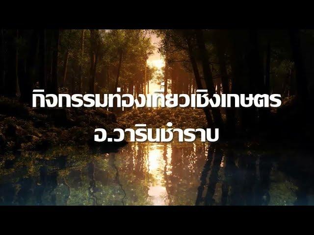 แหล่งท่องเที่ยวเชิงเกษตร อ.วารินชำราบ จ.อุบลราชธานี