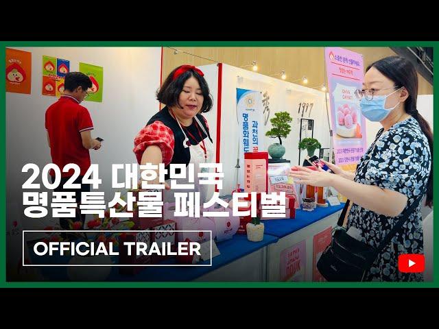 [2024 대한민국 명품특산물 페스티벌] Official Trailer