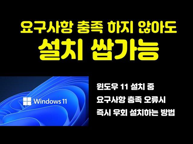 당황 하지 마세요! 윈도우 11 설치 중 요구사항 충족 오류 발생시 즉시 해결하는 방법 TPM 2.0 해결 가능합니다