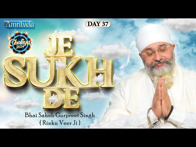 JE SUKH DE TAAN TUJEH AARADHI - BHAI GURPREET SINGH RINKU VEERJI-CHALIYA2024 | DAY 37-AMRITVELATRUST