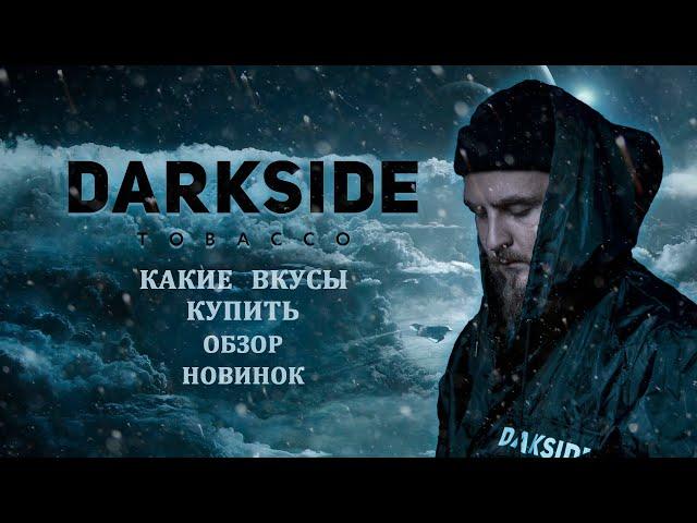 TOP ВКУСЫ ТАБАКА DARKSIDE или ОБЗОР НОВИНОК. БЕРИ НА ЗАМЕТКУ И ЗАБЕРИ БЛОГЕР БОКС DARKSIDE