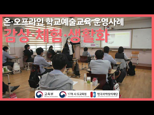 [온오프라인 학교예술교육 운영사례] 예술(감상, 체험, 생활화)