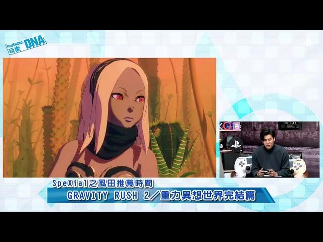 PS玩樂DNA 20181211
