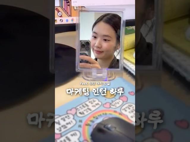 #출근해윰 #마케팅인턴 마지막 날 이야기 