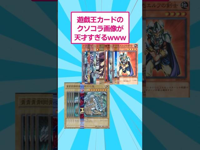 This shitty Yu-Gi-Oh card collage is too genius lol #2ch #Yu-Gi-Oh #shorts