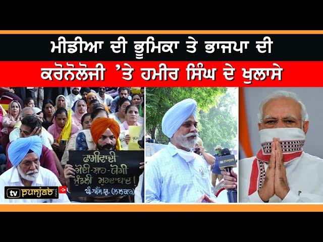 Media ਦੀ ਭੂਮਿਕਾ ਤੇ BJP ਦੀ Chronology 'ਤੇ Hamir Singh ਦੇ ਖੁਲਾਸੇ