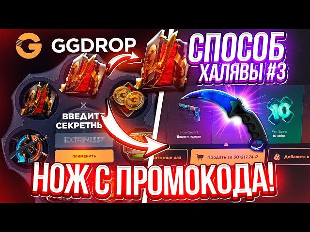 GGDROP c ПРОМОКОДА до НОЖА с БАРАБАНА БОНУСОВ в 2023 ГОДУ! ГГДРОП ПРОМОКОД на БАРАБАН БОНУСОВ!