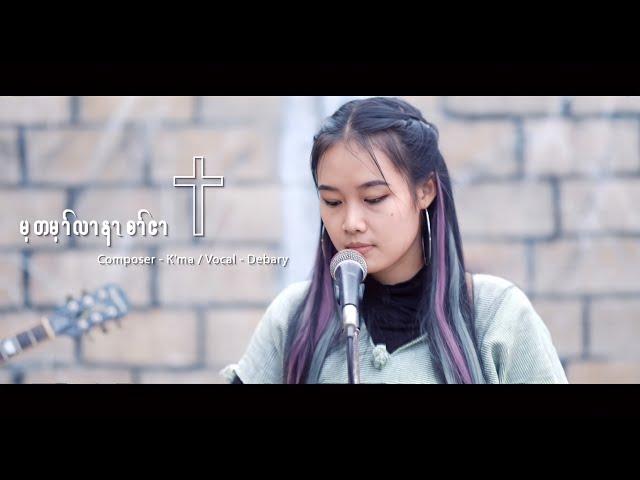 May T’May Ler Na ~ Debary [Official MV]. Karen Gospel Song.