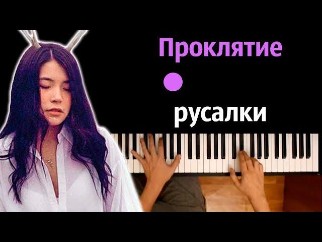 Green Apelsin - Проклятие русалки ● караоке | PIANO_KARAOKE ● ᴴᴰ + НОТЫ & MIDI