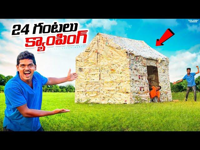 24 Hours Camping in News Paper House Challenge  24 గంటలు న్యూస్ పేపర్ ఇంట్లో…Telugu Experiments