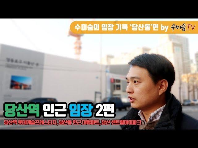 [부동산 임장기]당산역 인근 임장 2편(당산역 롯데캐슬프레스티지/당산동 인근 대형마트/당산 센트럴아이파크)