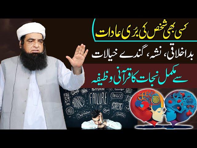 Ghandi Aur Buri Adat Khatam Karne Ka Wazifa | Bure Khayalat Se Bachne Ka Wazifa | Peer Iqbal Qureshi