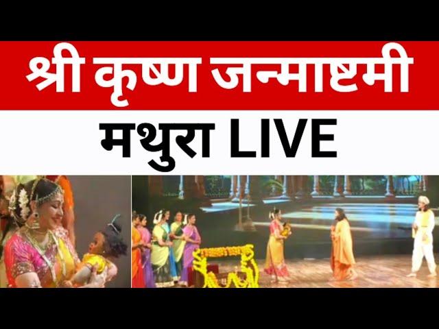 श्री कृष्ण जन्माष्टमी : मथुरा LIVE Janmashtami | Mathura | Hema Malini | yogi Adityanath