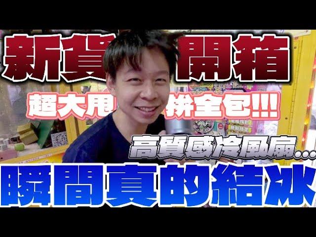 【終結Jean】發現新貨!!!高質感瞬冷風扇!?現場開箱!!!這功能太強大了!!!夏日必備阿!![台湾夾娃娃UFOキャッチャー UFO catcher คลิปตุ๊กตา Clip búp bê]