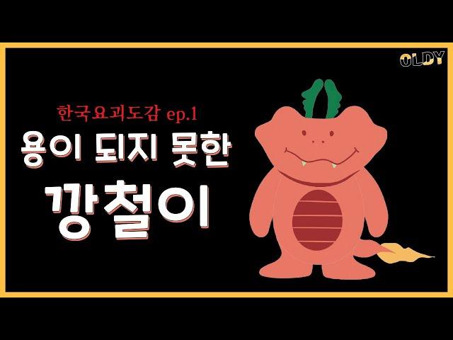 [한국요괴도감] 깡철이는 왜 용이 되지 못했을까?