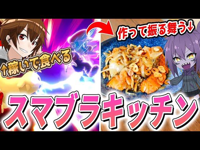 うちに遊びに来た実況者にスマブラで食費稼がせてみたｗｗｗ【スマブラSP】【ピロ】