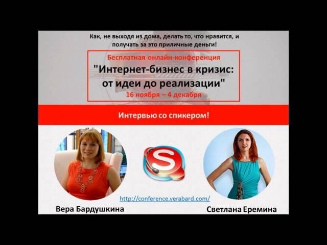 Интервью со Светланой Ерёминой. Вера Бардушкина и Светлана Ерёмина