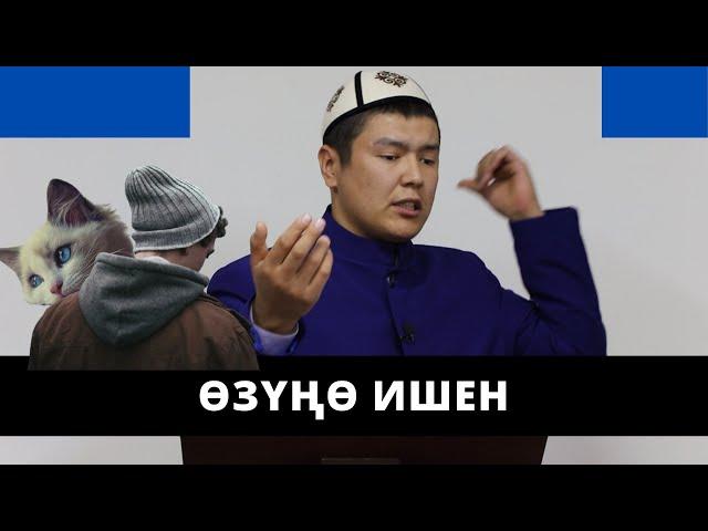 Өзүңө ишен | аткаруунун артындагы ийгилик | Мухаммад Бекмин