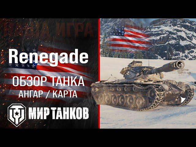 Renegade US heavy tank review | armor M54 Renegade equipment