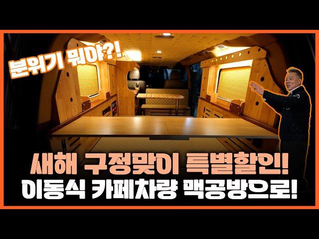움직이는 나만의 카페?! 어디서나 여행하는 듯한 느낌! 새해 구정 맞이 특별할인까지!! #맥공방 #캠핑카 #카페 #할인반응