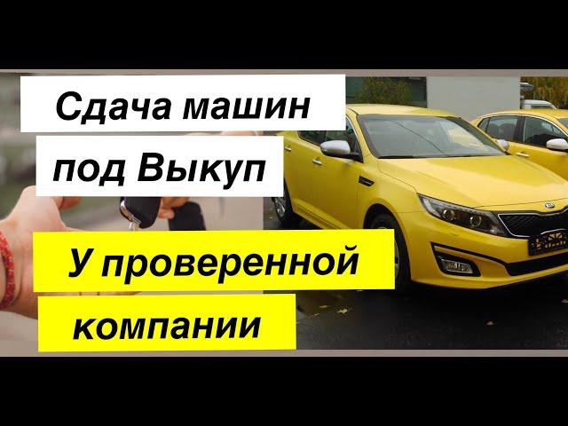 Машины с выкупом под Такси  в проверенной надёжной компании