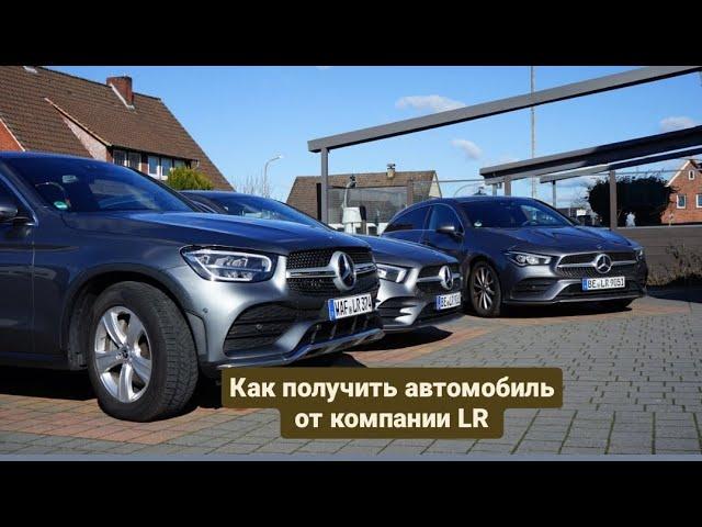 Автопрограмма компании LR.