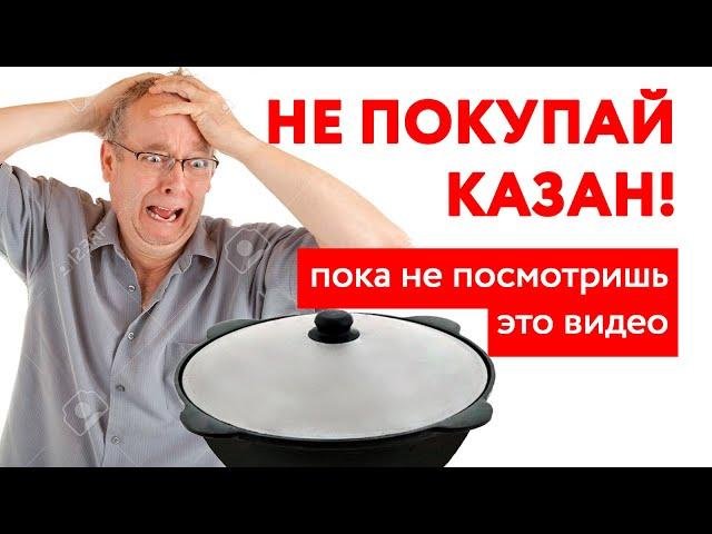 Какой выбрать казан? Обзор казана от эксперта