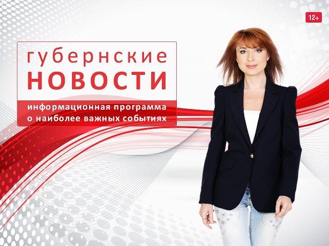 Губернские новости 9.12.2014 | TV-Губерния