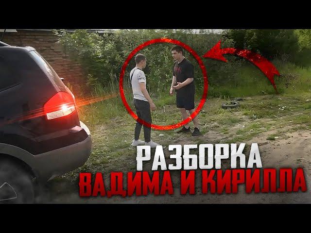 ОН ВЕРНУЛСЯ! РАЗБОРКА ВАДИМА И КИРИЛЛА! что там было!?