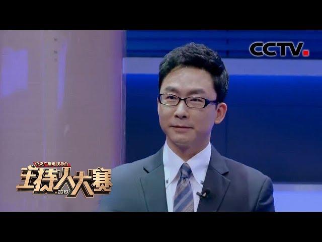 [2019主持人大赛] EP7 请听题！鲁健 vs 杨光《今日关注》 | CCTV