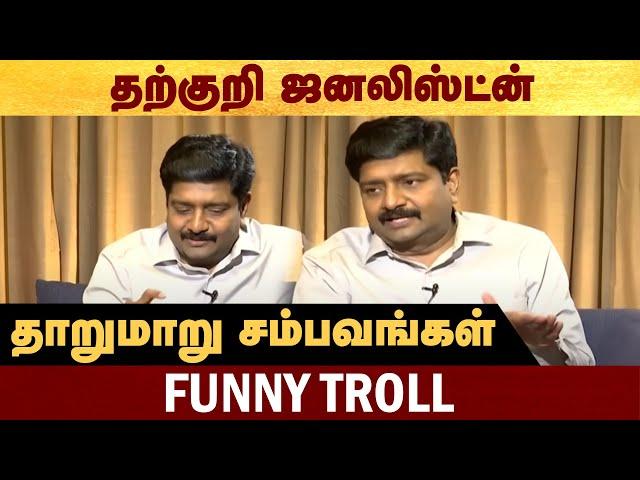 தற்குறி ஜனலிஸ்ட்ன் தாறுமாறு சம்பவங்கள் - Funny troll #Politalks | #Karthikaiselvan