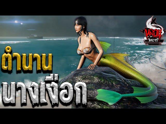 ตำนานนางเงือก | หลอนไดอารี่ Thai Monster