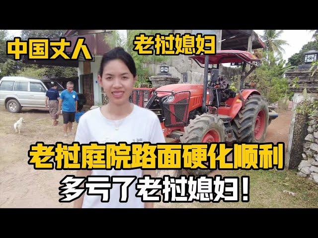 【阿樂和老撾媳婦阿欣】為寮國娘家改造庭院第二天，今天路面硬化，挖機變推機？還是老撾媳婦有奇招！