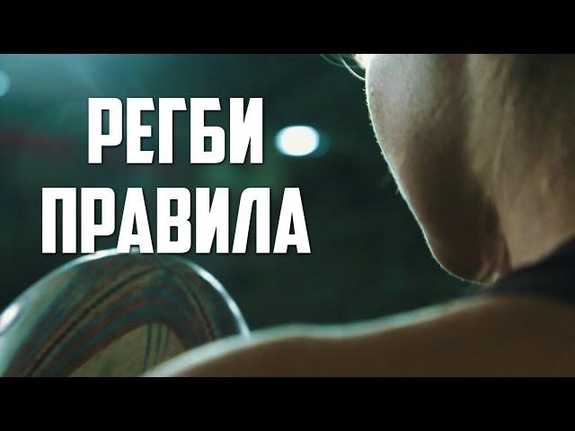 Регби-7 | Основные правила игры