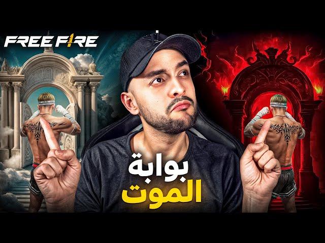 VOLI FREE FIRE فعالية بوابة الموت مع المتابعين | اختار صح و اربح 1000 جوهرة 