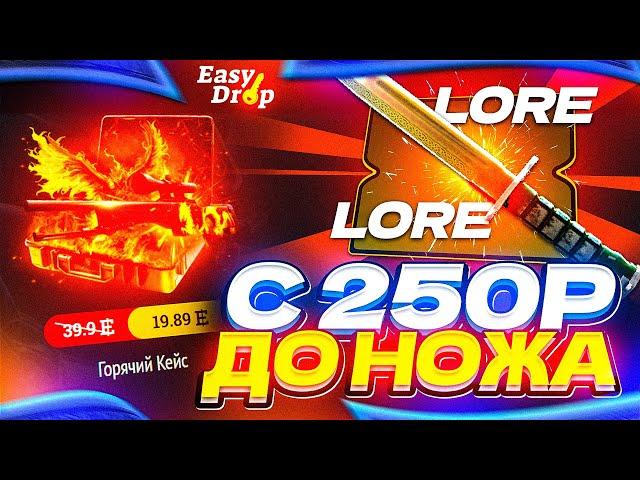 ИЗИ ДРОП - 100% ТАКТИКА ОКУПА С 250 РУБЛЕЙ/EASYDROP ЛОУ БАЛАНС | ИЗИДРОП КАК ОКУПИТЬСЯ С 250 РУБЛЕЙ?