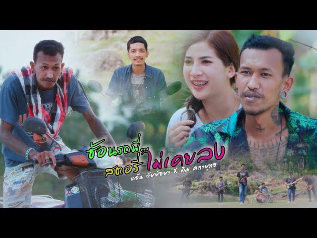 ซ้อนรถพี่สตอรี่ไม่เคยลง - แอ๊น วัยย์ธยา X คิม คฑายุทธ 【OFFICIAL MV】