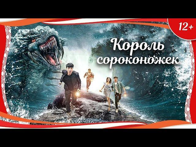 (12+) "Король сороконожек" (2020) китайское приключенческое фэнтези с русским переводом