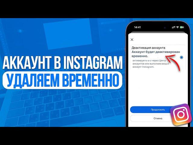 Как временно удалить аккаунт в Instagram? Деактивация профиля в Инстаграм!